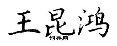 丁谦王昆鸿楷书个性签名怎么写