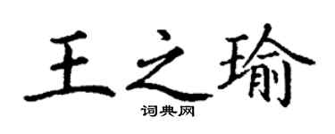 丁谦王之瑜楷书个性签名怎么写