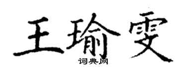 丁谦王瑜雯楷书个性签名怎么写
