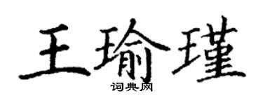 丁谦王瑜瑾楷书个性签名怎么写