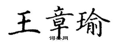 丁谦王章瑜楷书个性签名怎么写