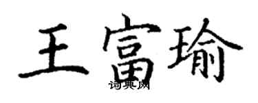 丁谦王富瑜楷书个性签名怎么写