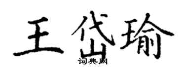 丁谦王岱瑜楷书个性签名怎么写