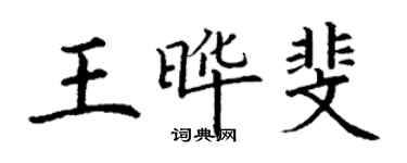 丁谦王晔斐楷书个性签名怎么写