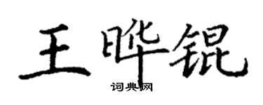 丁谦王晔锟楷书个性签名怎么写