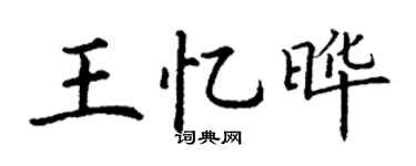 丁谦王忆晔楷书个性签名怎么写