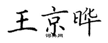 丁谦王京晔楷书个性签名怎么写