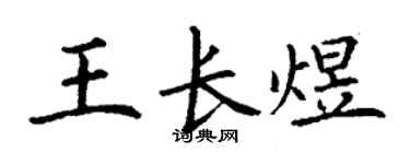 丁谦王长煜楷书个性签名怎么写