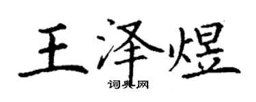 丁谦王泽煜楷书个性签名怎么写