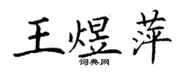 丁谦王煜萍楷书个性签名怎么写
