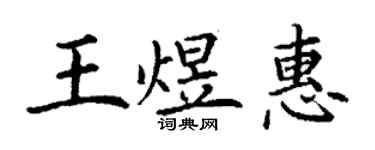 丁谦王煜惠楷书个性签名怎么写