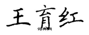 丁谦王育红楷书个性签名怎么写