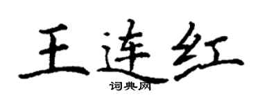 丁谦王连红楷书个性签名怎么写