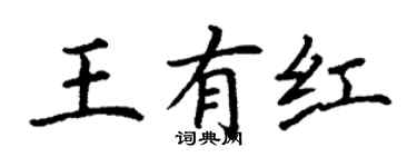 丁谦王有红楷书个性签名怎么写