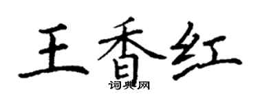 丁谦王香红楷书个性签名怎么写