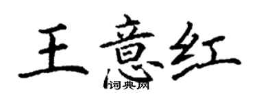 丁谦王意红楷书个性签名怎么写