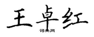 丁谦王卓红楷书个性签名怎么写