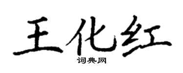 丁谦王化红楷书个性签名怎么写