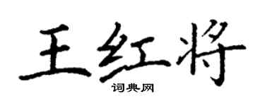 丁谦王红将楷书个性签名怎么写