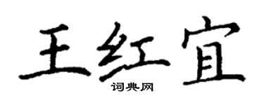 丁谦王红宜楷书个性签名怎么写