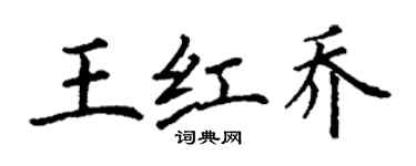丁谦王红乔楷书个性签名怎么写