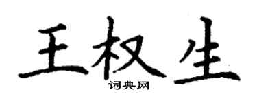 丁谦王权生楷书个性签名怎么写