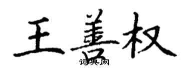 丁谦王善权楷书个性签名怎么写