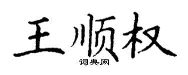 丁谦王顺权楷书个性签名怎么写