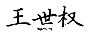 丁谦王世权楷书个性签名怎么写
