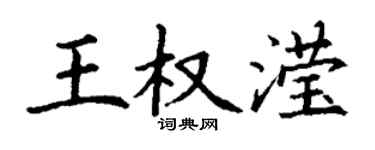 丁谦王权滢楷书个性签名怎么写