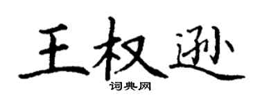丁谦王权逊楷书个性签名怎么写