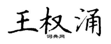 丁谦王权涌楷书个性签名怎么写