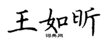丁谦王如昕楷书个性签名怎么写