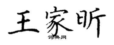 丁谦王家昕楷书个性签名怎么写