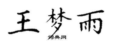 丁谦王梦雨楷书个性签名怎么写