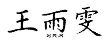 丁谦王雨雯楷书个性签名怎么写
