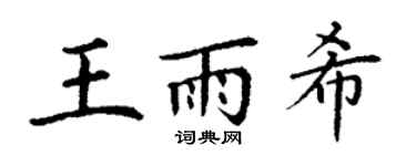 丁谦王雨希楷书个性签名怎么写