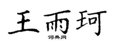 丁谦王雨珂楷书个性签名怎么写
