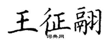 丁谦王征翮楷书个性签名怎么写