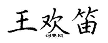 丁谦王欢笛楷书个性签名怎么写