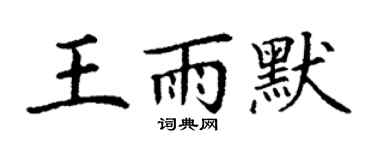 丁谦王雨默楷书个性签名怎么写