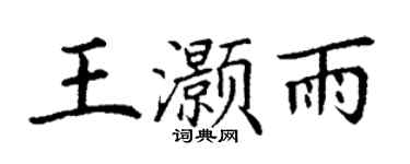 丁谦王灏雨楷书个性签名怎么写