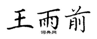 丁谦王雨前楷书个性签名怎么写