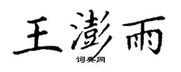 丁谦王澎雨楷书个性签名怎么写