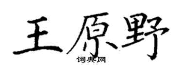 丁谦王原野楷书个性签名怎么写