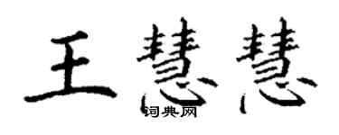 丁谦王慧慧楷书个性签名怎么写