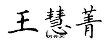 丁谦王慧菁楷书个性签名怎么写