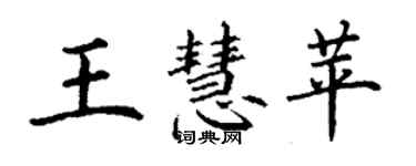 丁谦王慧苹楷书个性签名怎么写