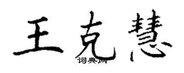丁谦王克慧楷书个性签名怎么写