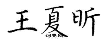 丁谦王夏昕楷书个性签名怎么写